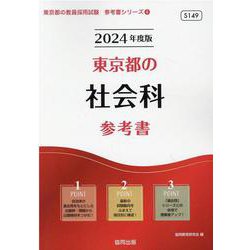 東京都の社会科参考書 2024年度版（東京都の教員採用試験「参考書」シリーズ 4） [全集叢書]
