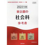 東京都の社会科参考書 2024年度版（東京都の教員採用試験「参考書」シリーズ 4） [全集叢書]