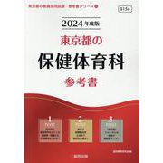 東京都の保健体育科参考書 2024年度版（東京都の教員採用試験「参考書」シリーズ 11） [全集叢書]