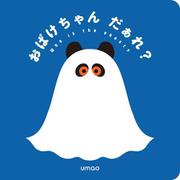 おばけちゃんだあれ？ [絵本]