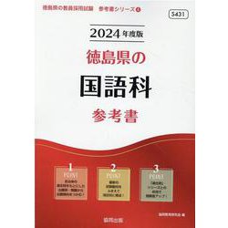 徳島県の国語科参考書 2024年度版（徳島県の教員採用試験「参考書」シリーズ 4） [全集叢書]