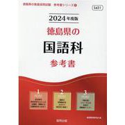 徳島県の国語科参考書 2024年度版（徳島県の教員採用試験「参考書」シリーズ 4） [全集叢書]