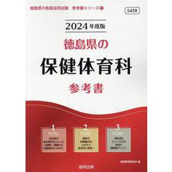 徳島県の保健体育科参考書 2024年度版（徳島県の教員採用試験「参考書」シリーズ 11） [全集叢書]
