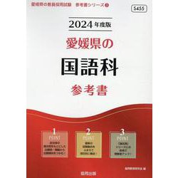 愛媛県の国語科参考書 2024年度版（愛媛県の教員採用試験「参考書」シリーズ 3） [全集叢書]