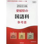 愛媛県の国語科参考書 2024年度版（愛媛県の教員採用試験「参考書」シリーズ 3） [全集叢書]