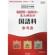 福岡県・福岡市・北九州市の国語科参考書 2024年度版（福岡県の教員採用試験「参考書」シリーズ 4） [全集叢書]