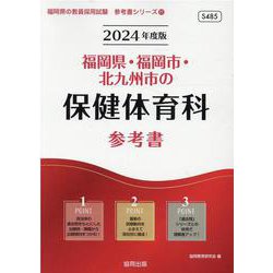 福岡県・福岡市・北九州市の保健体育科参考書 2024年度版（福岡県の教員採用試験「参考書」シリーズ 11） [全集叢書]