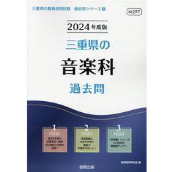 三重県の音楽科過去問 2024年度版（三重県の教員採用試験「過去問」シリーズ 8） [全集叢書]