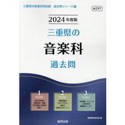 三重県の音楽科過去問 2024年度版（三重県の教員採用試験「過去問」シリーズ 8） [全集叢書]