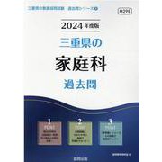 三重県の家庭科過去問 2024年度版（三重県の教員採用試験「過去問」シリーズ 9） [全集叢書]