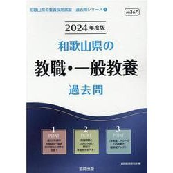 和歌山県の教職・一般教養過去問 2024年度版（和歌山県の教員採用試験「過去問」シリーズ 1） [全集叢書]