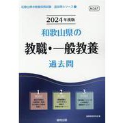 和歌山県の教職・一般教養過去問 2024年度版（和歌山県の教員採用試験「過去問」シリーズ 1） [全集叢書]