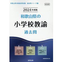 和歌山県の小学校教諭過去問 2024年度版（和歌山県の教員採用試験「過去問」シリーズ 2） [全集叢書]