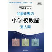 和歌山県の小学校教諭過去問 2024年度版（和歌山県の教員採用試験「過去問」シリーズ 2） [全集叢書]