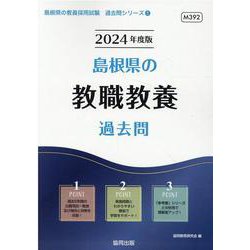 島根県の教職教養過去問 2024年度版（島根県の教員採用試験「過去問」シリーズ 1） [全集叢書]