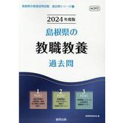 島根県の教職教養過去問 2024年度版（島根県の教員採用試験「過去問」シリーズ 1） [全集叢書]