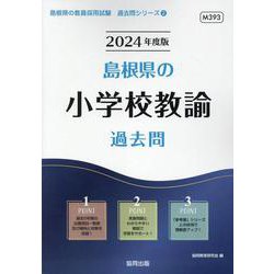島根県の小学校教諭過去問 2024年度版（島根県の教員採用試験「過去問」シリーズ 2） [全集叢書]