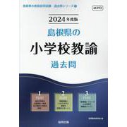 島根県の小学校教諭過去問 2024年度版（島根県の教員採用試験「過去問」シリーズ 2） [全集叢書]