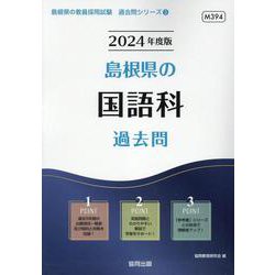 島根県の国語科過去問 2024年度版（島根県の教員採用試験「過去問」シリーズ 3） [全集叢書]