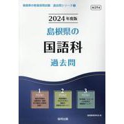島根県の国語科過去問 2024年度版（島根県の教員採用試験「過去問」シリーズ 3） [全集叢書]
