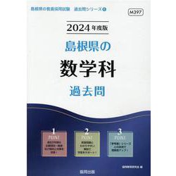 島根県の数学科過去問 2024年度版（島根県の教員採用試験「過去問」シリーズ 6） [全集叢書]