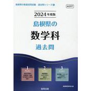 島根県の数学科過去問 2024年度版（島根県の教員採用試験「過去問」シリーズ 6） [全集叢書]