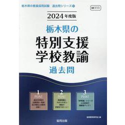 栃木県の特別支援学校教諭過去問 2024年度版（栃木県の教員採用試験「過去問」シリーズ 12） [全集叢書]