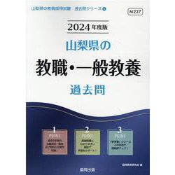 山梨県の教職・一般教養過去問 2024年度版（山梨県の教員採用試験「過去問」シリーズ 1） [全集叢書]