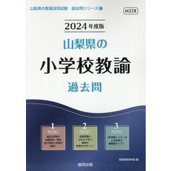山梨県の小学校教諭過去問 2024年度版（山梨県の教員採用試験「過去問」シリーズ 2） [全集叢書]