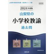 山梨県の小学校教諭過去問 2024年度版（山梨県の教員採用試験「過去問」シリーズ 2） [全集叢書]