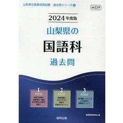 山梨県の国語科過去問 2024年度版（山梨県の教員採用試験「過去問」シリーズ 3） [全集叢書]