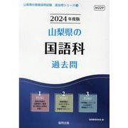 山梨県の国語科過去問 2024年度版（山梨県の教員採用試験「過去問」シリーズ 3） [全集叢書]