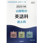 山梨県の英語科過去問 2024年度版（山梨県の教員採用試験「過去問」シリーズ 5） [全集叢書]