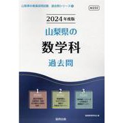 山梨県の数学科過去問 2024年度版（山梨県の教員採用試験「過去問」シリーズ 6） [全集叢書]