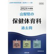 山梨県の保健体育科過去問 2024年度版（山梨県の教員採用試験「過去問」シリーズ 10） [全集叢書]