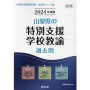 山梨県の特別支援学校教諭過去問 2024年度版（山梨県の教員採用試験「過去問」シリーズ 12） [全集叢書]