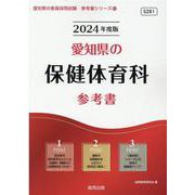 愛知県の保健体育科参考書 2024年度版（愛知県の教員採用試験「参考書」シリーズ 12） [全集叢書]