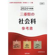 三重県の社会科参考書 2024年度版（三重県の教員採用試験「参考書」シリーズ 5） [全集叢書]