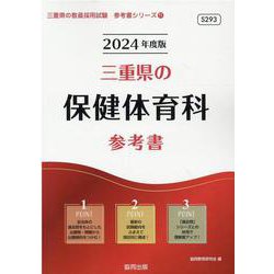 三重県の保健体育科参考書 2024年度版（三重県の教員採用試験「参考書」シリーズ 11） [全集叢書]