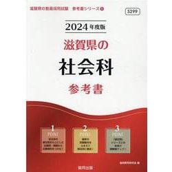 滋賀県の社会科参考書 2024年度版（滋賀県の教員採用試験「参考書」シリーズ 5） [全集叢書]
