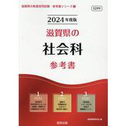 滋賀県の社会科参考書 2024年度版（滋賀県の教員採用試験「参考書」シリーズ 5） [全集叢書]