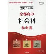 京都府の社会科参考書 2024年度版（京都府の教員採用試験「参考書」シリーズ 4） [全集叢書]