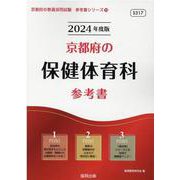 京都府の保健体育科参考書 2024年度版（京都府の教員採用試験「参考書」シリーズ 10） [全集叢書]