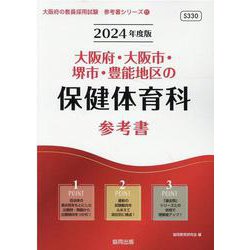 大阪府・大阪市・堺市・豊能地区の保健体育科参考書 2024年（大阪府の教員採用試験「参考書」シリーズ 11） [全集叢書]