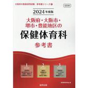 大阪府・大阪市・堺市・豊能地区の保健体育科参考書 2024年（大阪府の教員採用試験「参考書」シリーズ 11） [全集叢書]