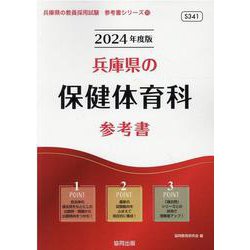 兵庫県の保健体育科参考書 2024年度版（兵庫県の教員採用試験「参考書」シリーズ 10） [全集叢書]
