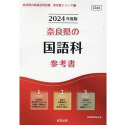 奈良県の国語科参考書 2024年度版（奈良県の教員採用試験「参考書」シリーズ 3） [全集叢書]
