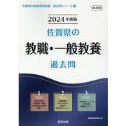 佐賀県の教職・一般教養過去問 2024年度版（佐賀県の教員採用試験「過去問」シリーズ 1） [全集叢書]