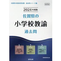 佐賀県の小学校教諭過去問 2024年度版（佐賀県の教員採用試験「過去問」シリーズ 2） [全集叢書]