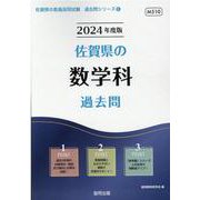 佐賀県の数学科過去問 2024年度版（佐賀県の教員採用試験「過去問」シリーズ 6） [全集叢書]